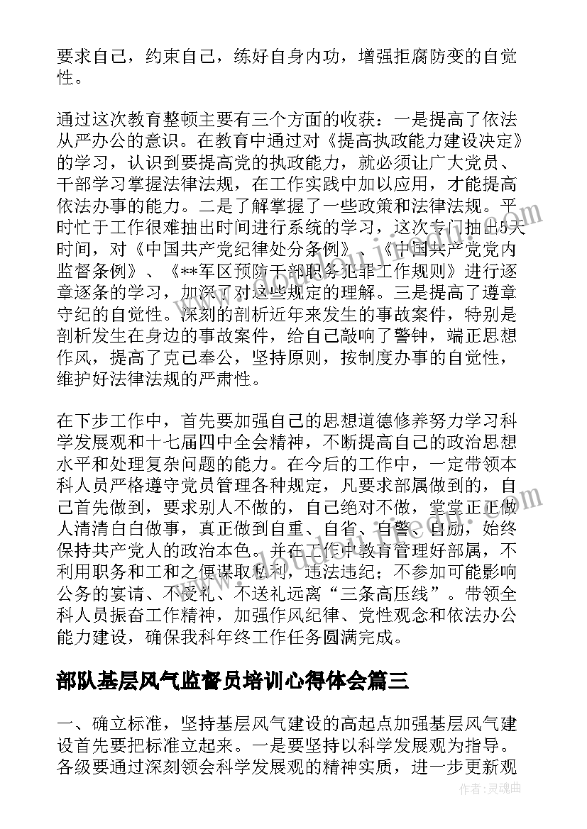 部队基层风气监督员培训心得体会(优质5篇)