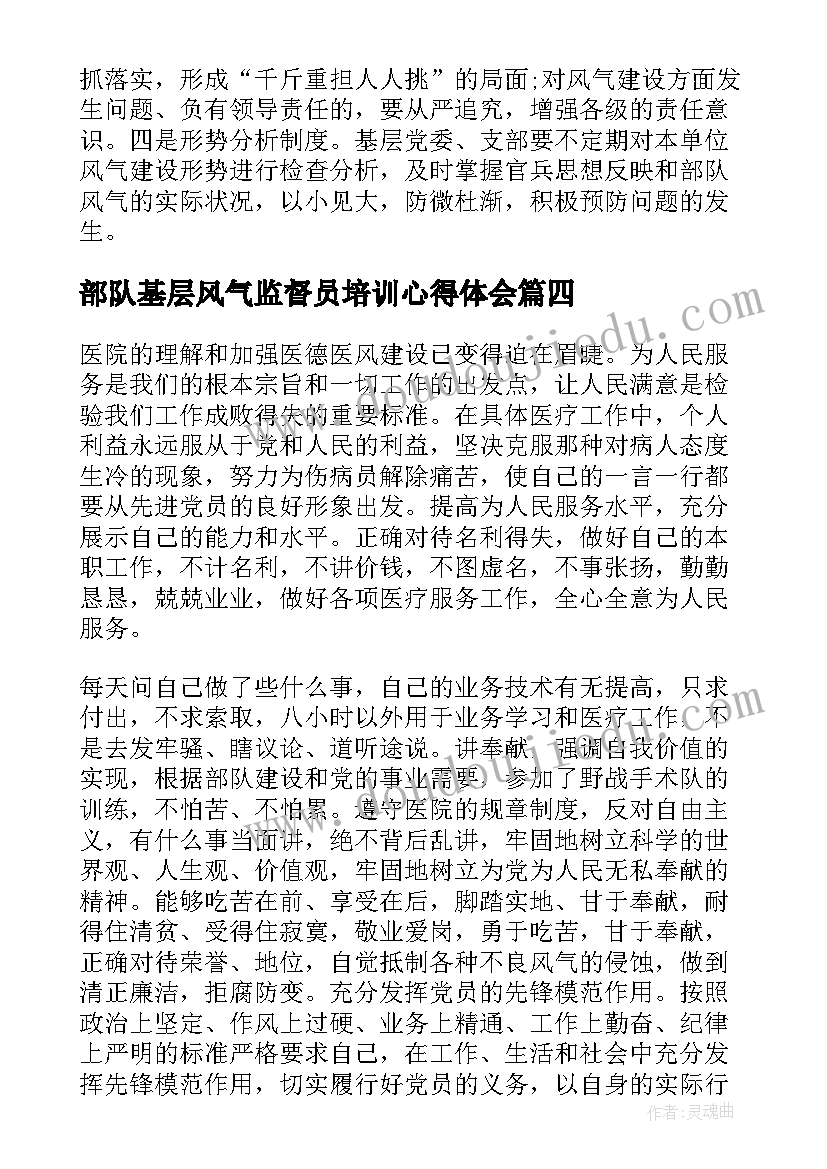 部队基层风气监督员培训心得体会(优质5篇)