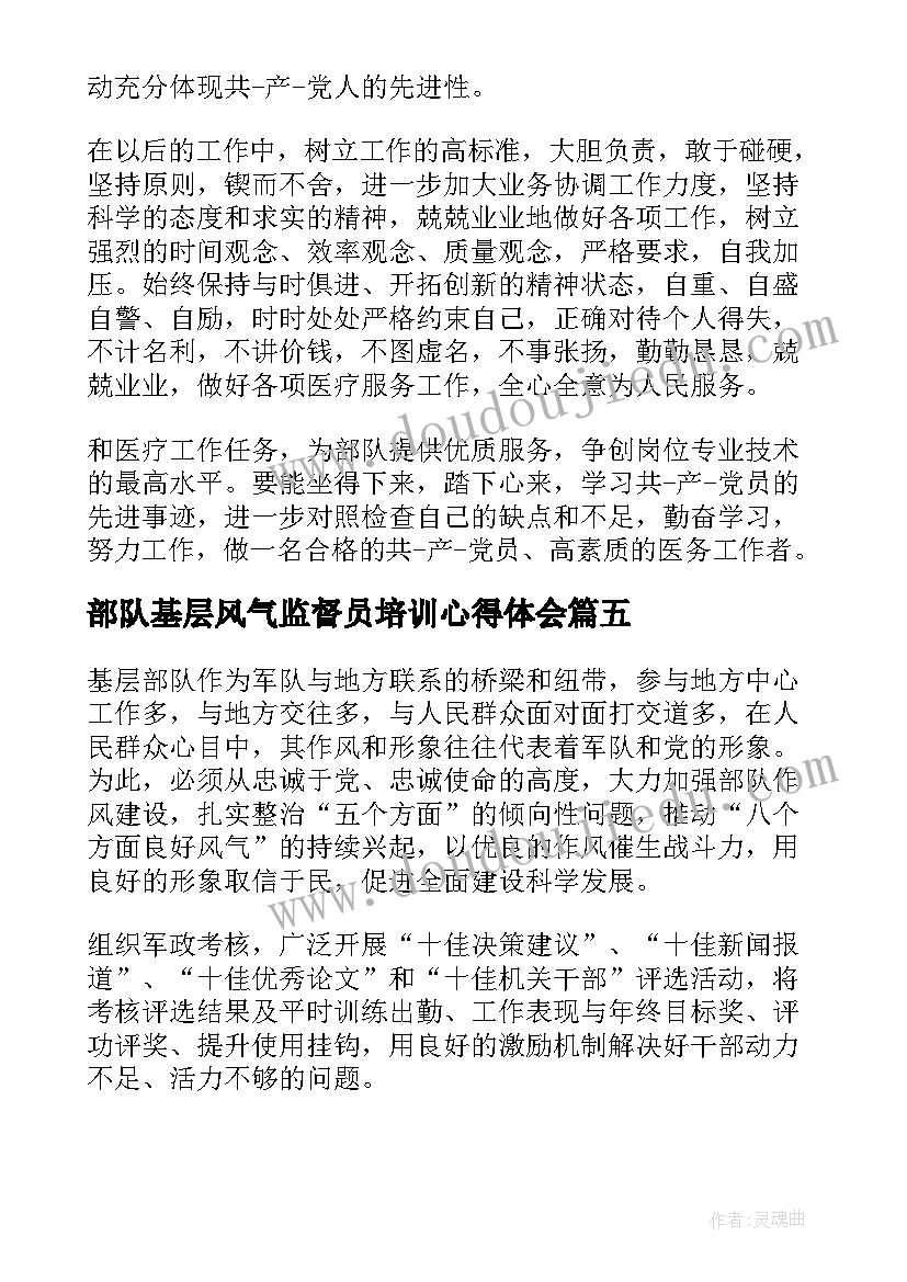 部队基层风气监督员培训心得体会(优质5篇)