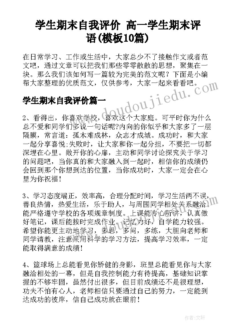 学生期末自我评价 高一学生期末评语(模板10篇)