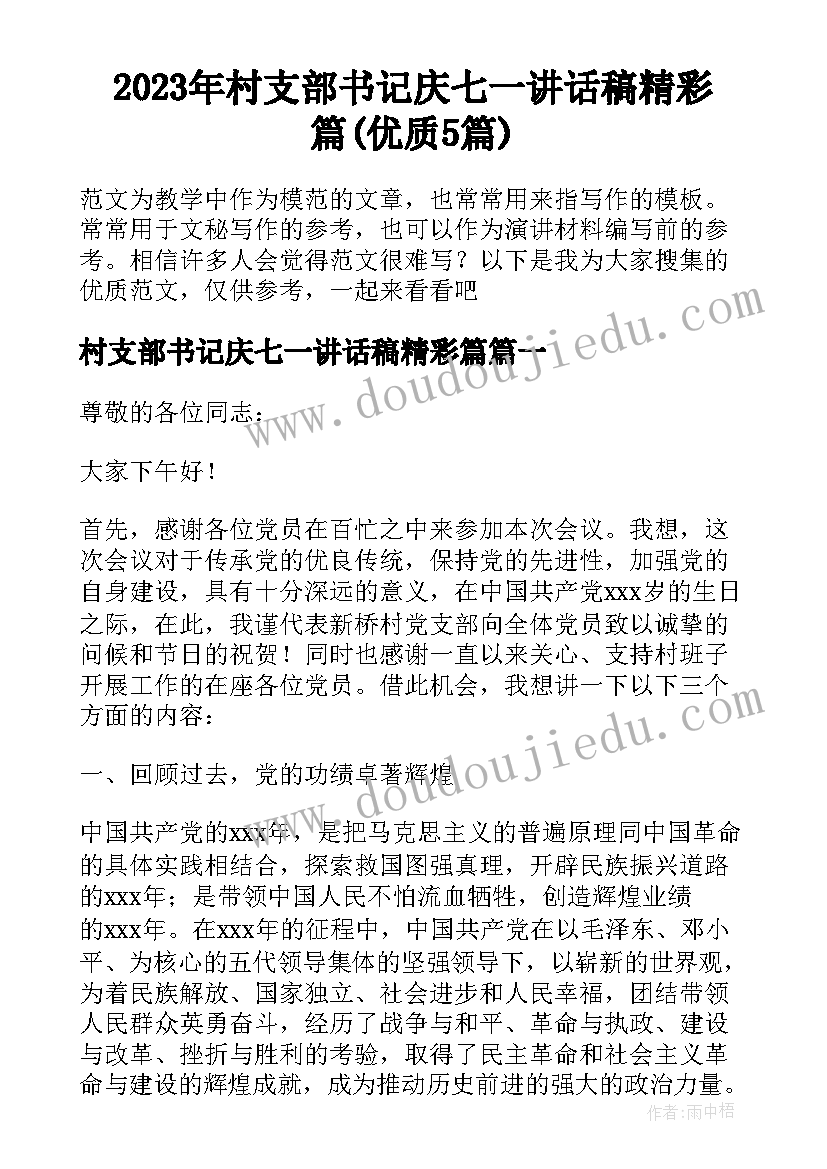 2023年村支部书记庆七一讲话稿精彩篇(优质5篇)