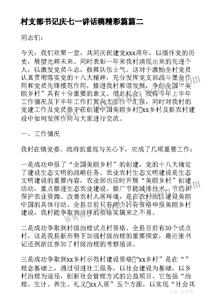 2023年村支部书记庆七一讲话稿精彩篇(优质5篇)