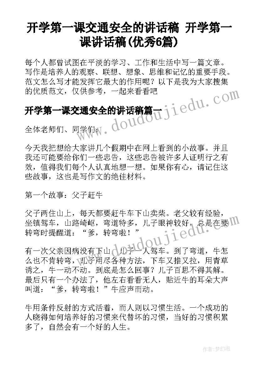 开学第一课交通安全的讲话稿 开学第一课讲话稿(优秀6篇)