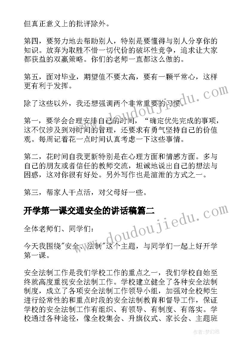 开学第一课交通安全的讲话稿 开学第一课讲话稿(优秀6篇)