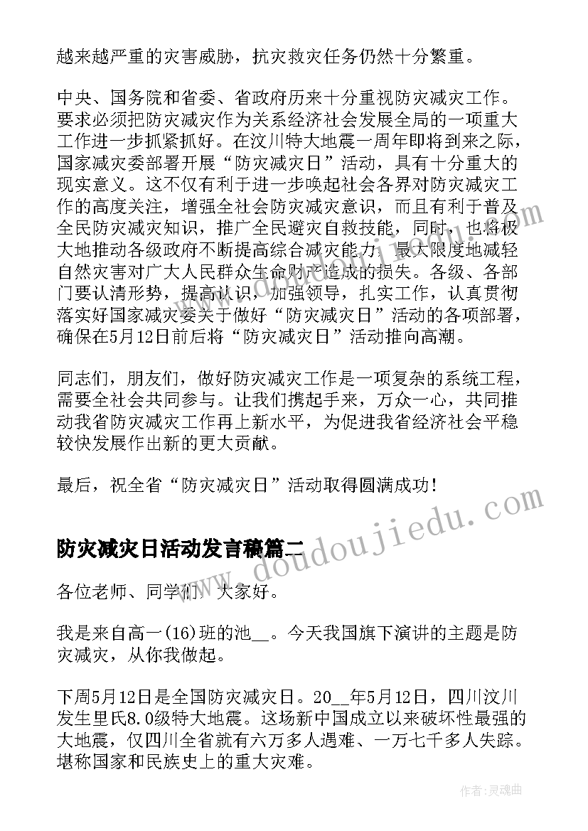 最新防灾减灾日活动发言稿(优质5篇)