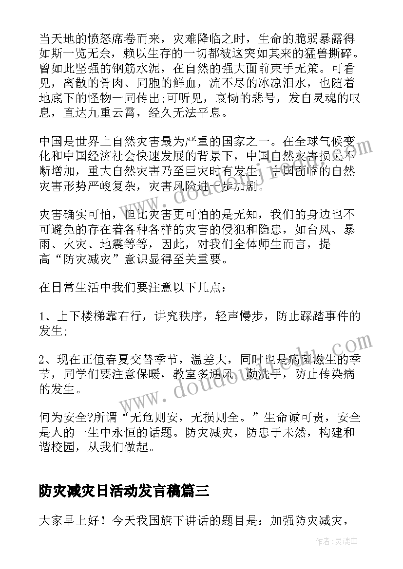 最新防灾减灾日活动发言稿(优质5篇)