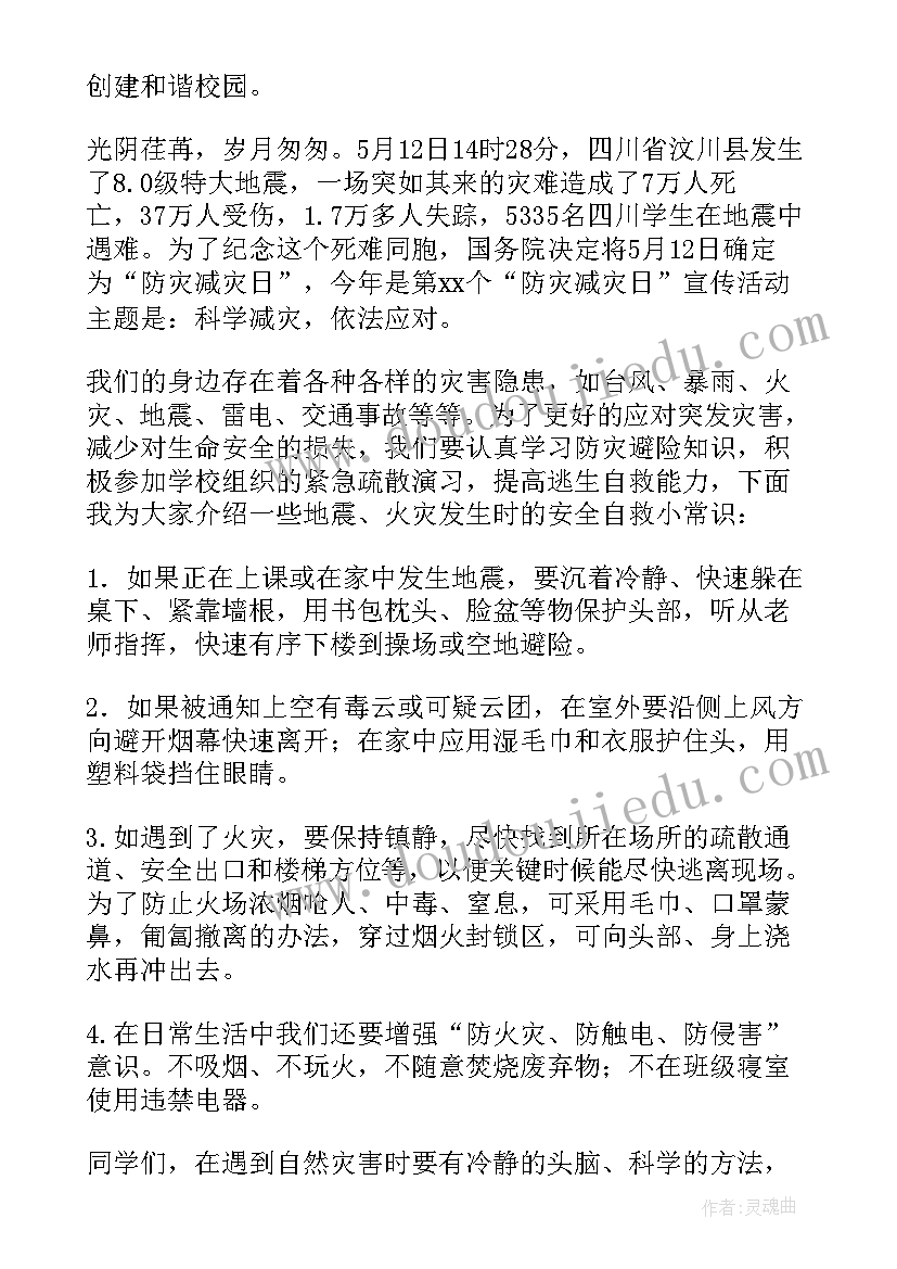 最新防灾减灾日活动发言稿(优质5篇)