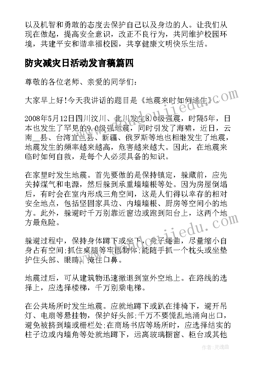 最新防灾减灾日活动发言稿(优质5篇)