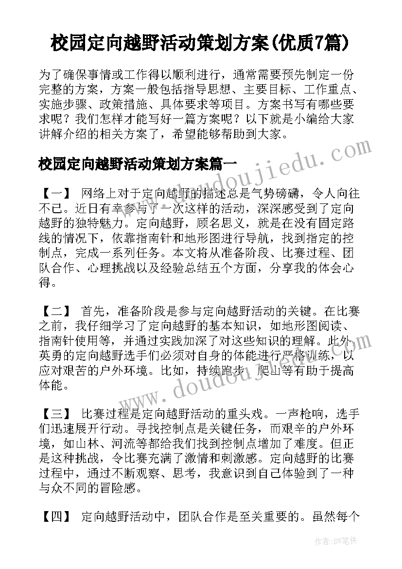 校园定向越野活动策划方案(优质7篇)