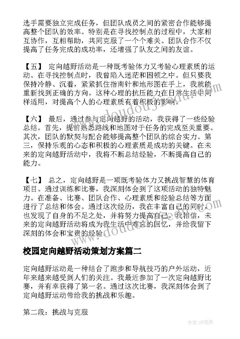 校园定向越野活动策划方案(优质7篇)