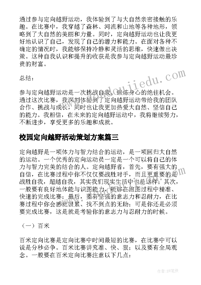 校园定向越野活动策划方案(优质7篇)