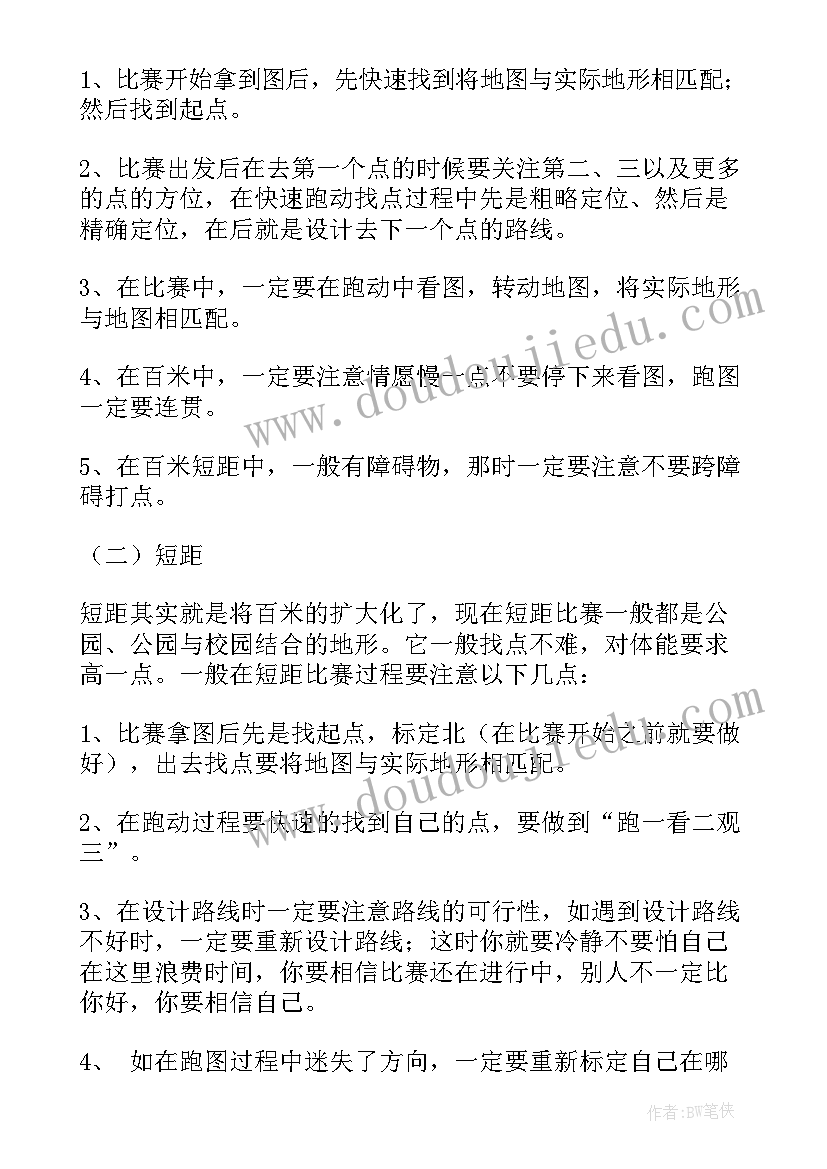 校园定向越野活动策划方案(优质7篇)