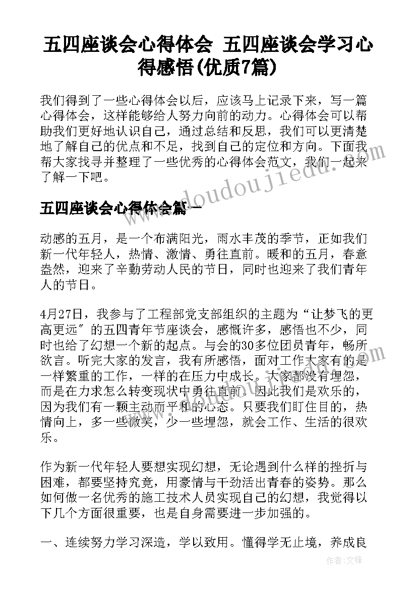 五四座谈会心得体会 五四座谈会学习心得感悟(优质7篇)