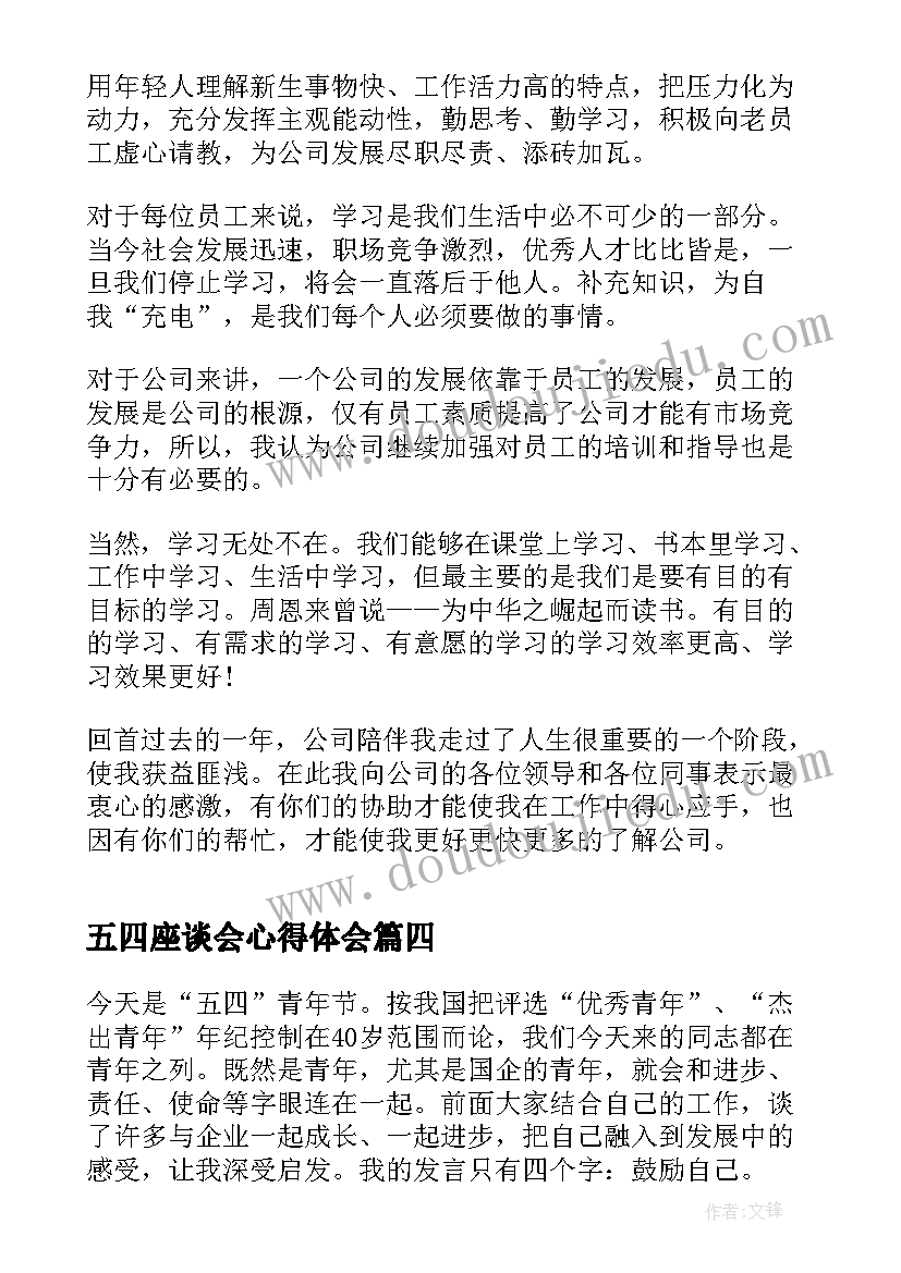 五四座谈会心得体会 五四座谈会学习心得感悟(优质7篇)