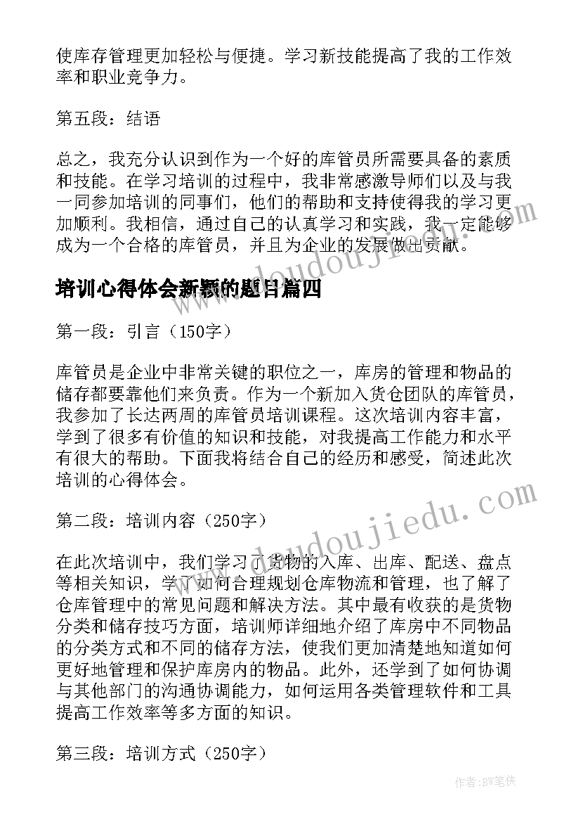 最新培训心得体会新颖的题目(优秀5篇)