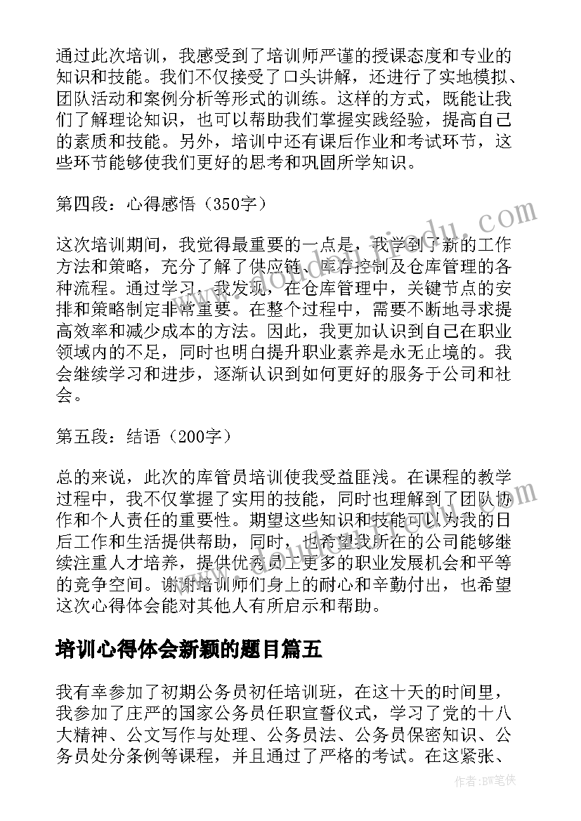 最新培训心得体会新颖的题目(优秀5篇)