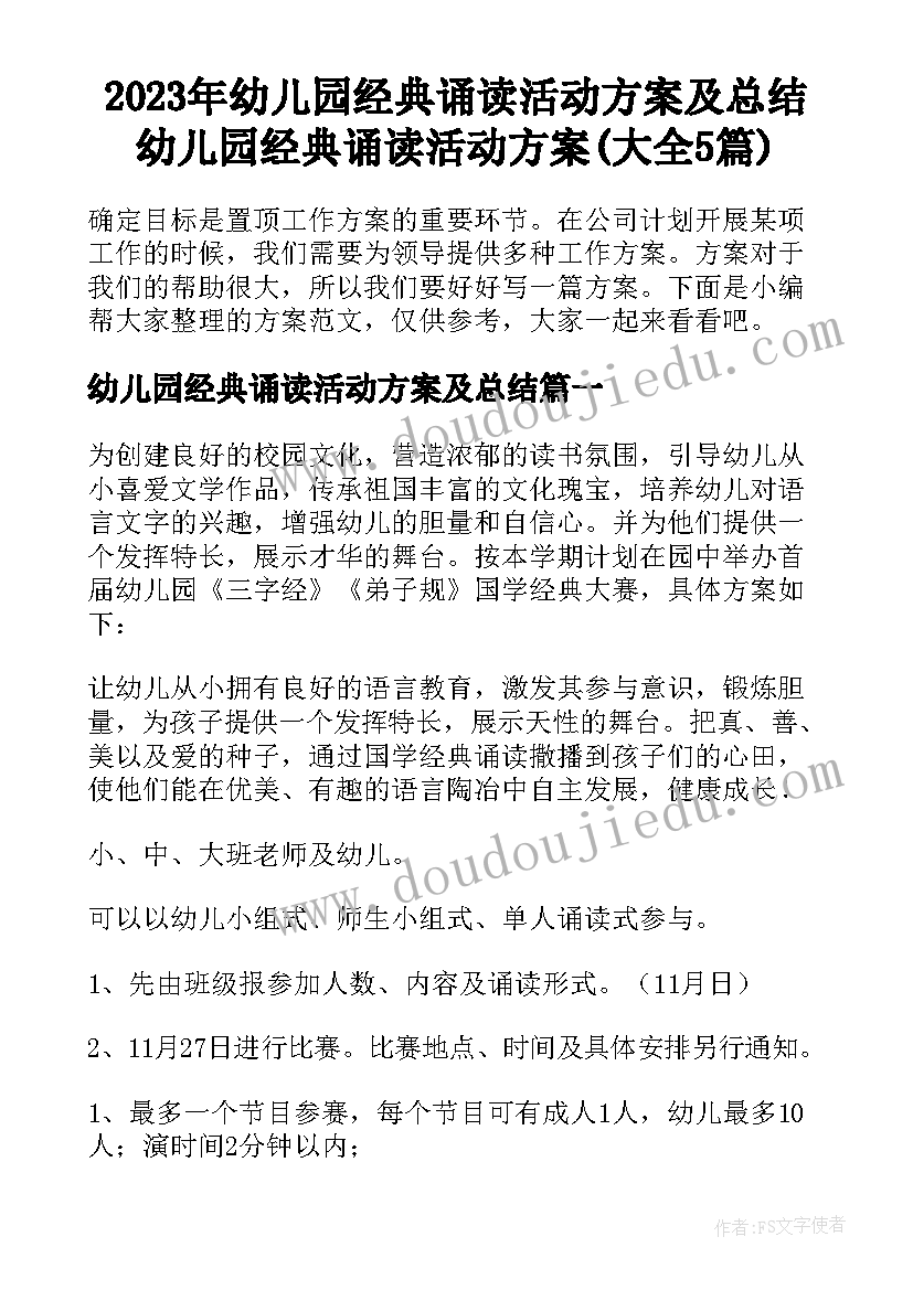 2023年幼儿园经典诵读活动方案及总结 幼儿园经典诵读活动方案(大全5篇)