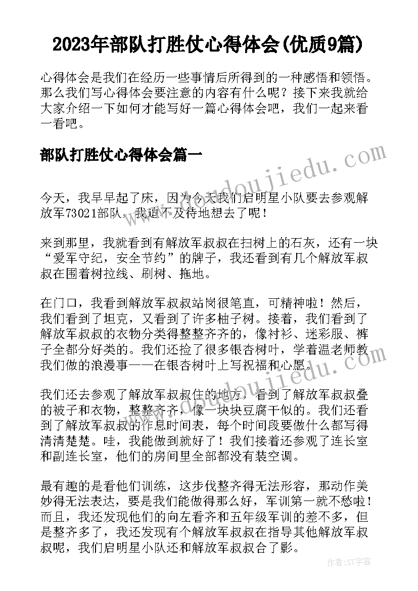 2023年部队打胜仗心得体会(优质9篇)