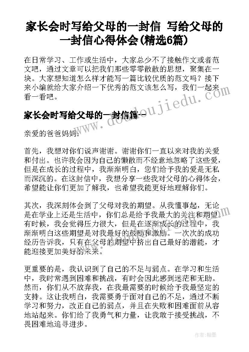 家长会时写给父母的一封信 写给父母的一封信心得体会(精选6篇)