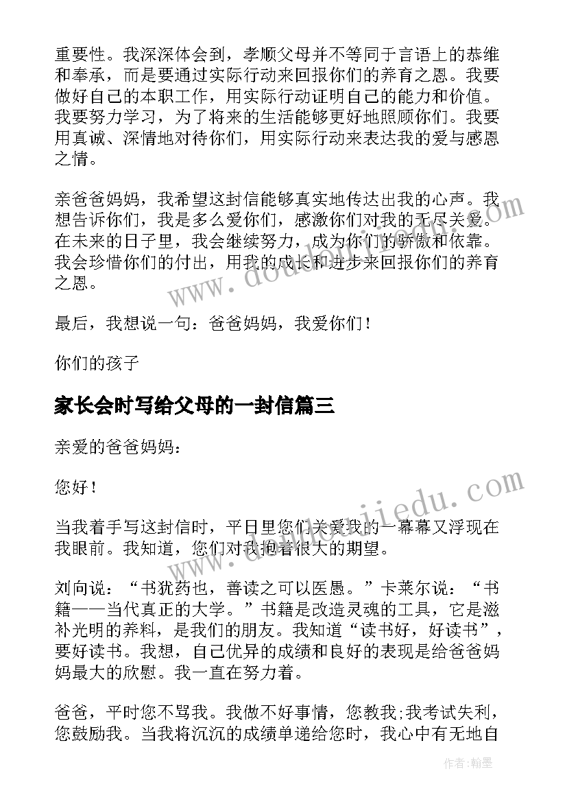 家长会时写给父母的一封信 写给父母的一封信心得体会(精选6篇)