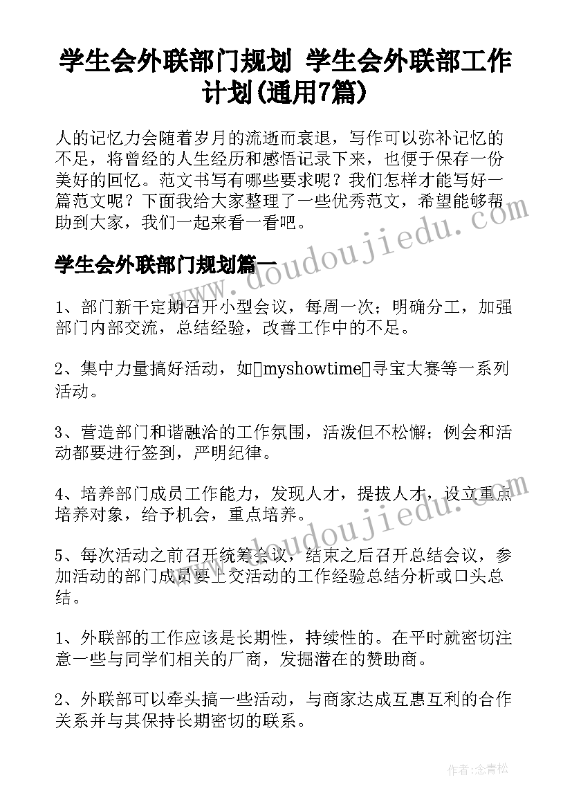 学生会外联部门规划 学生会外联部工作计划(通用7篇)