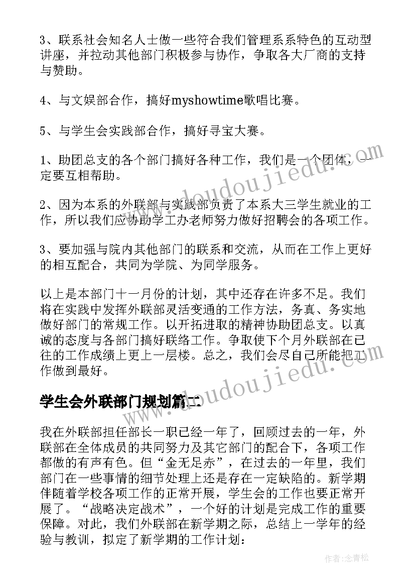 学生会外联部门规划 学生会外联部工作计划(通用7篇)