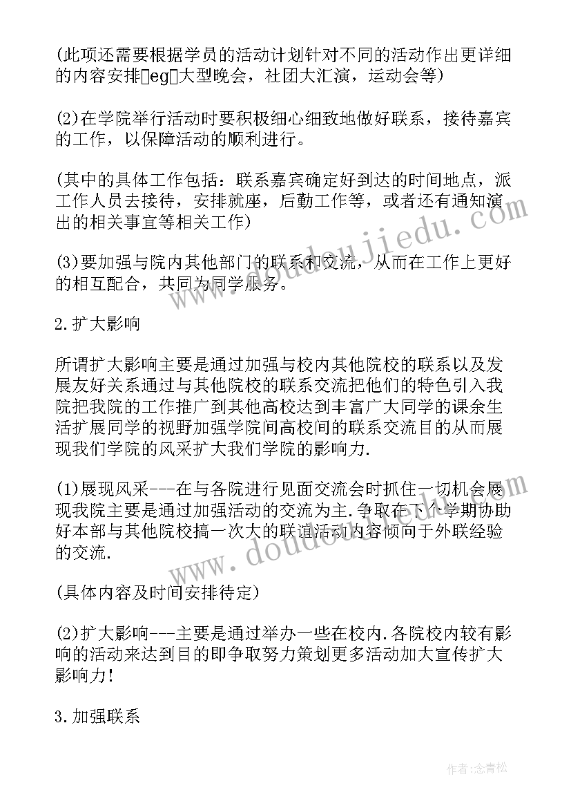 学生会外联部门规划 学生会外联部工作计划(通用7篇)