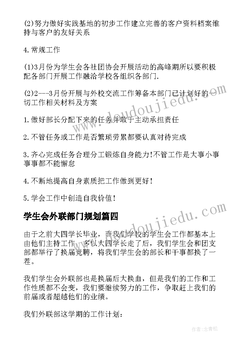 学生会外联部门规划 学生会外联部工作计划(通用7篇)