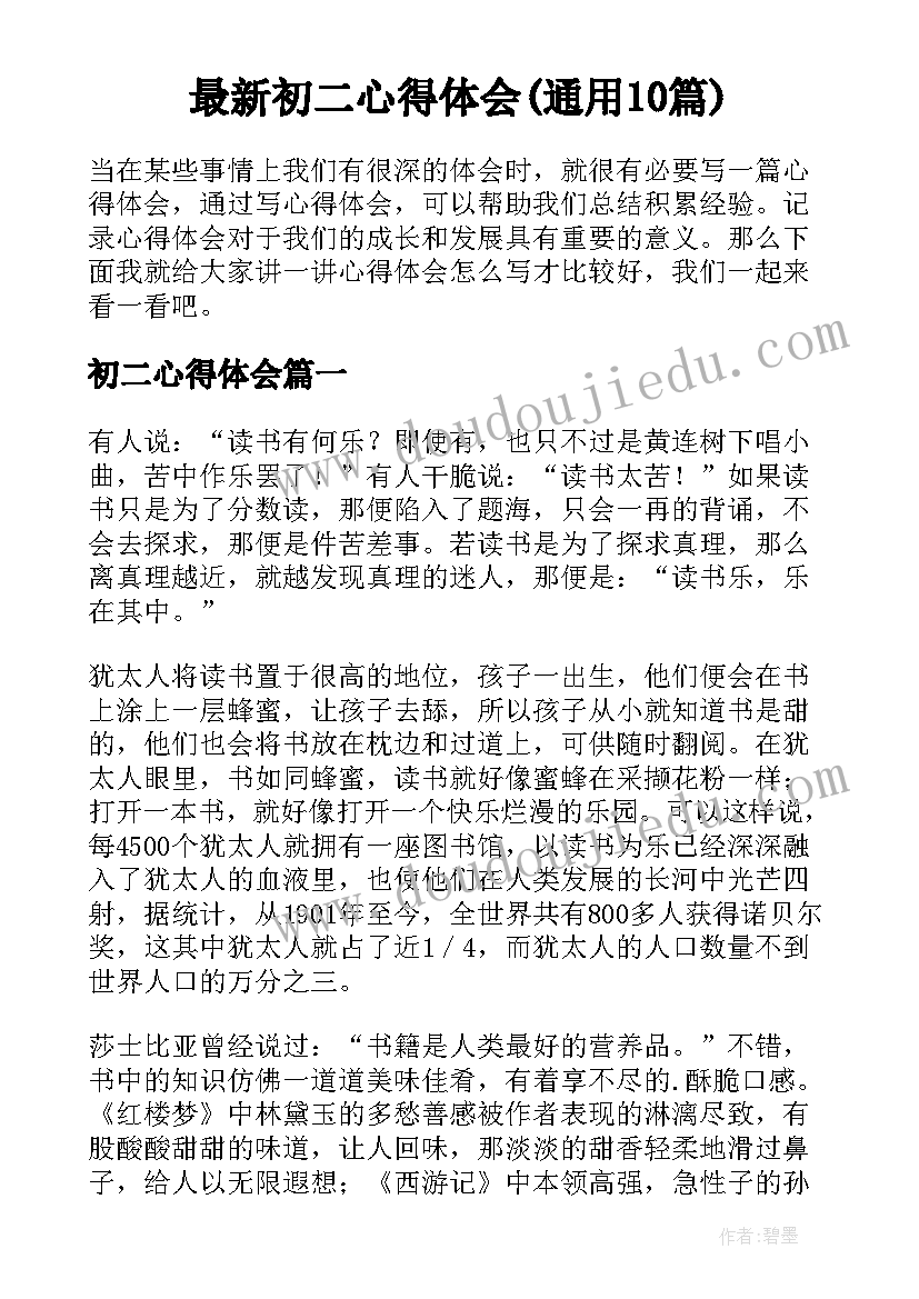 最新初二心得体会(通用10篇)