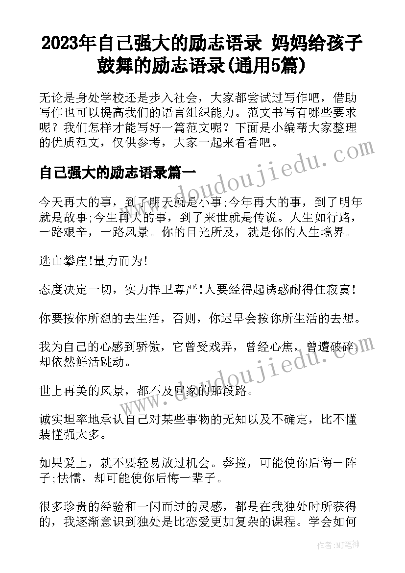 2023年自己强大的励志语录 妈妈给孩子鼓舞的励志语录(通用5篇)