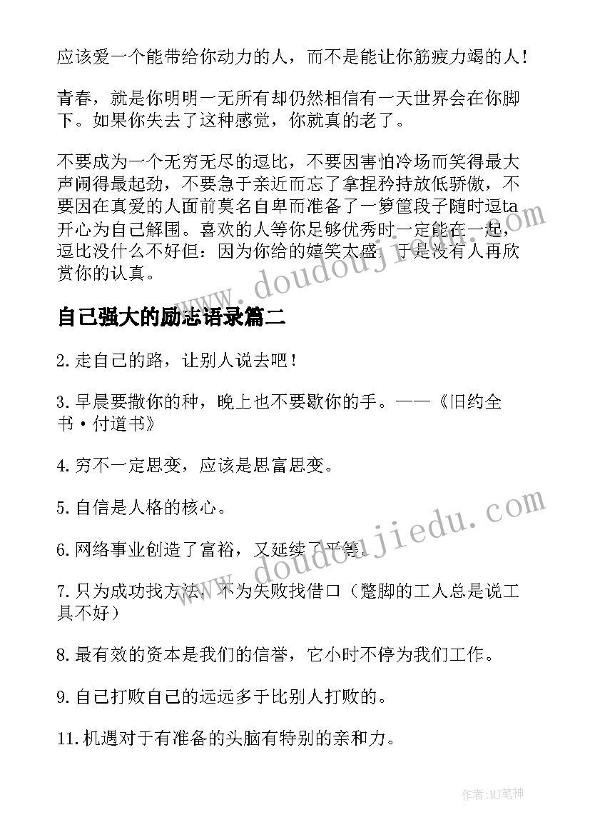 2023年自己强大的励志语录 妈妈给孩子鼓舞的励志语录(通用5篇)