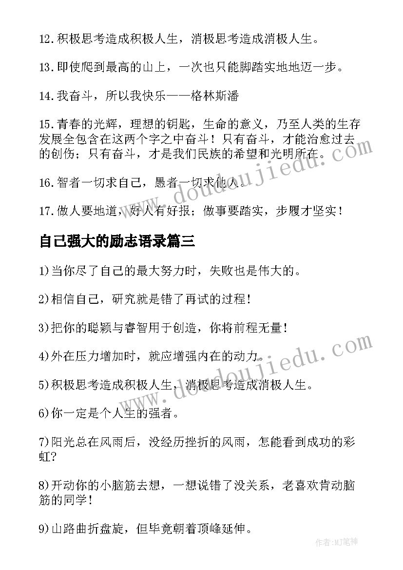 2023年自己强大的励志语录 妈妈给孩子鼓舞的励志语录(通用5篇)