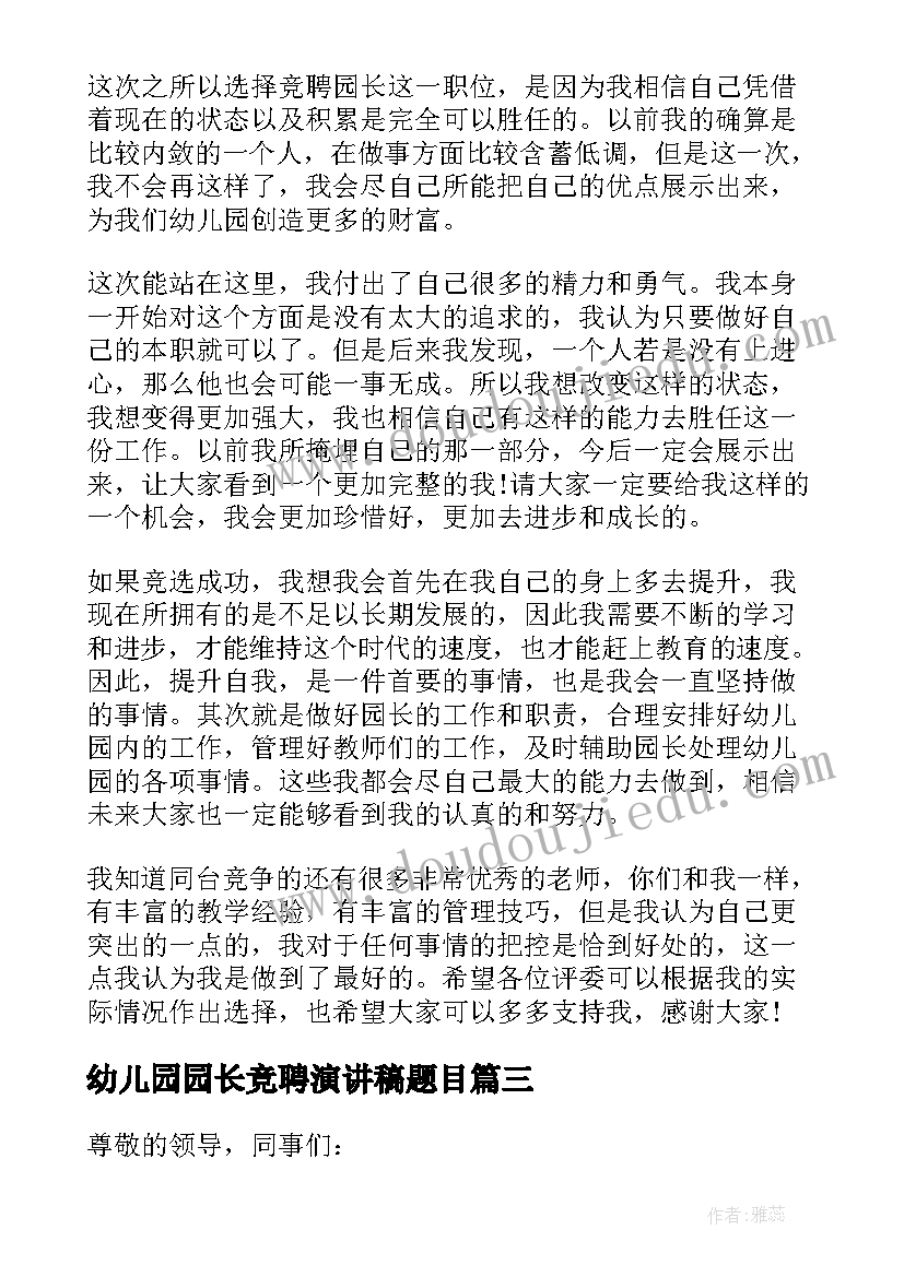 2023年幼儿园园长竞聘演讲稿题目(精选6篇)