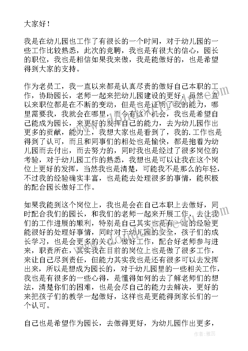 2023年幼儿园园长竞聘演讲稿题目(精选6篇)