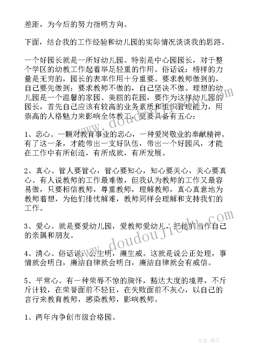 2023年幼儿园园长竞聘演讲稿题目(精选6篇)