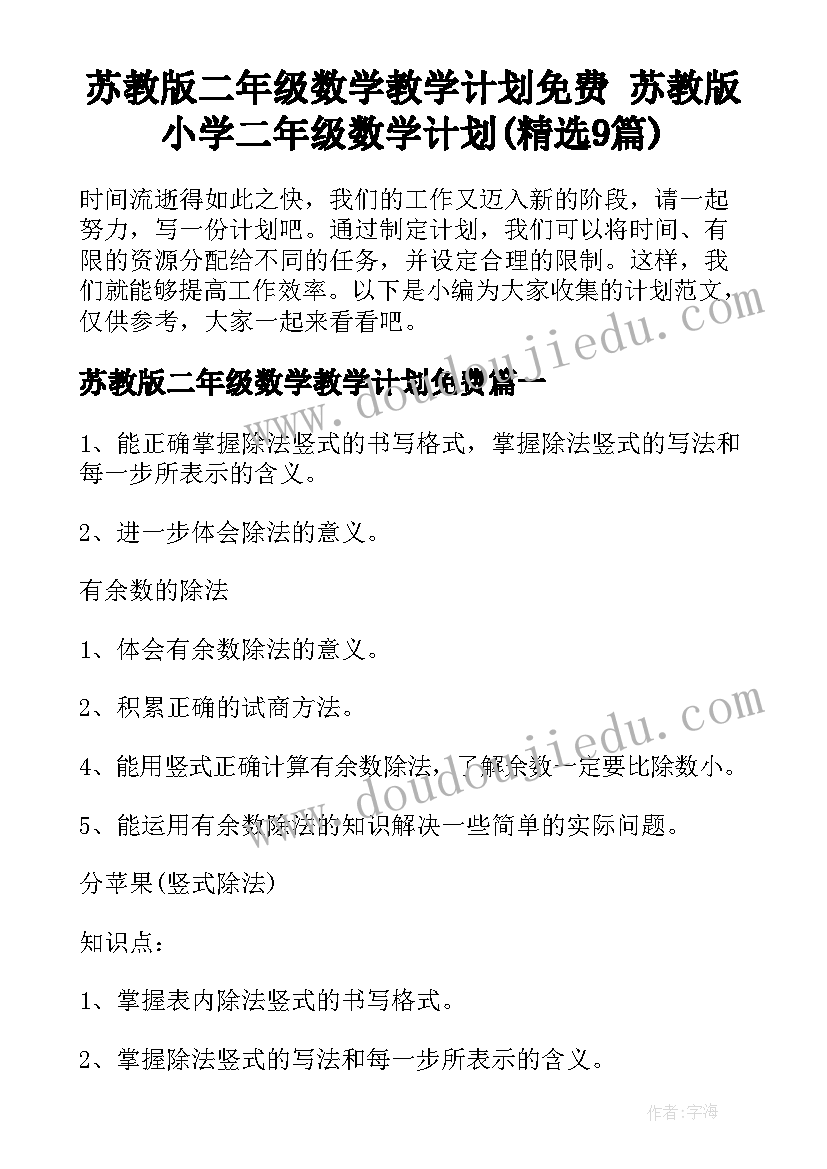 苏教版二年级数学教学计划免费 苏教版小学二年级数学计划(精选9篇)