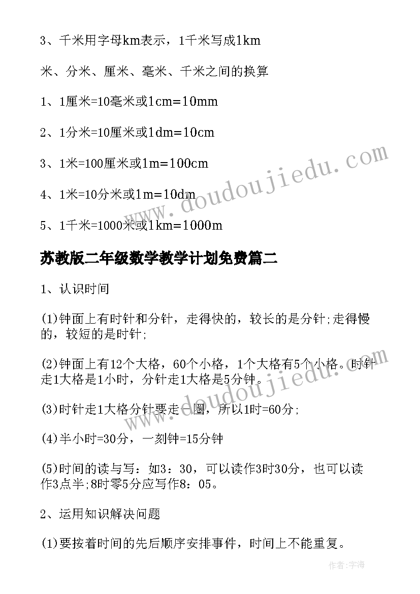 苏教版二年级数学教学计划免费 苏教版小学二年级数学计划(精选9篇)