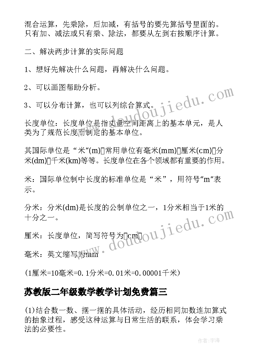 苏教版二年级数学教学计划免费 苏教版小学二年级数学计划(精选9篇)