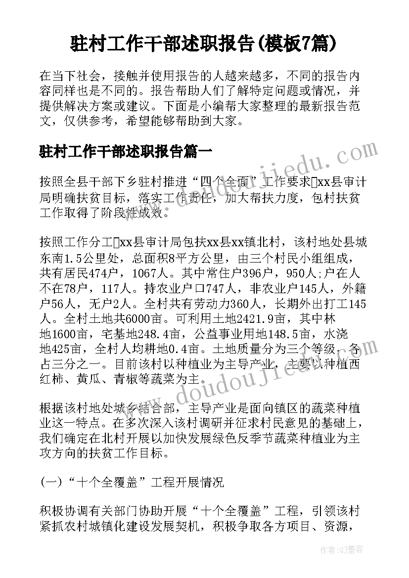 驻村工作干部述职报告(模板7篇)