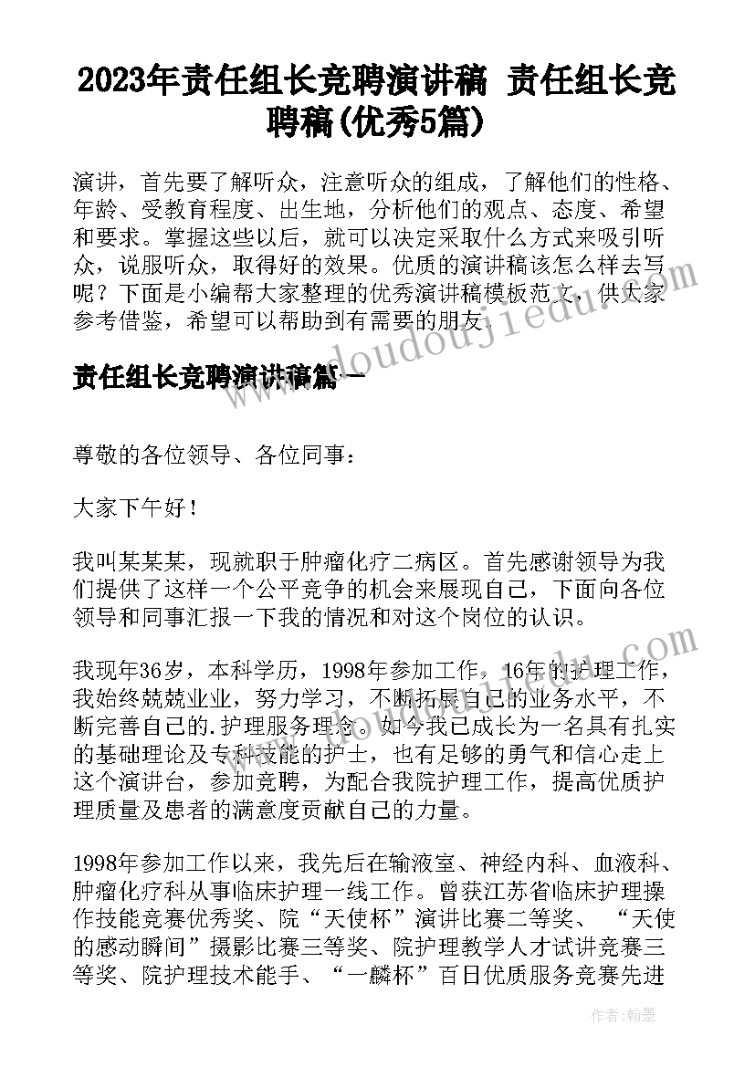 2023年责任组长竞聘演讲稿 责任组长竞聘稿(优秀5篇)