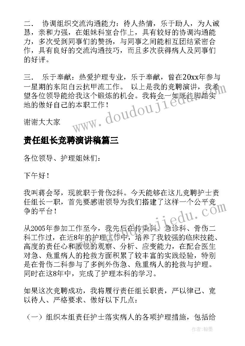 2023年责任组长竞聘演讲稿 责任组长竞聘稿(优秀5篇)