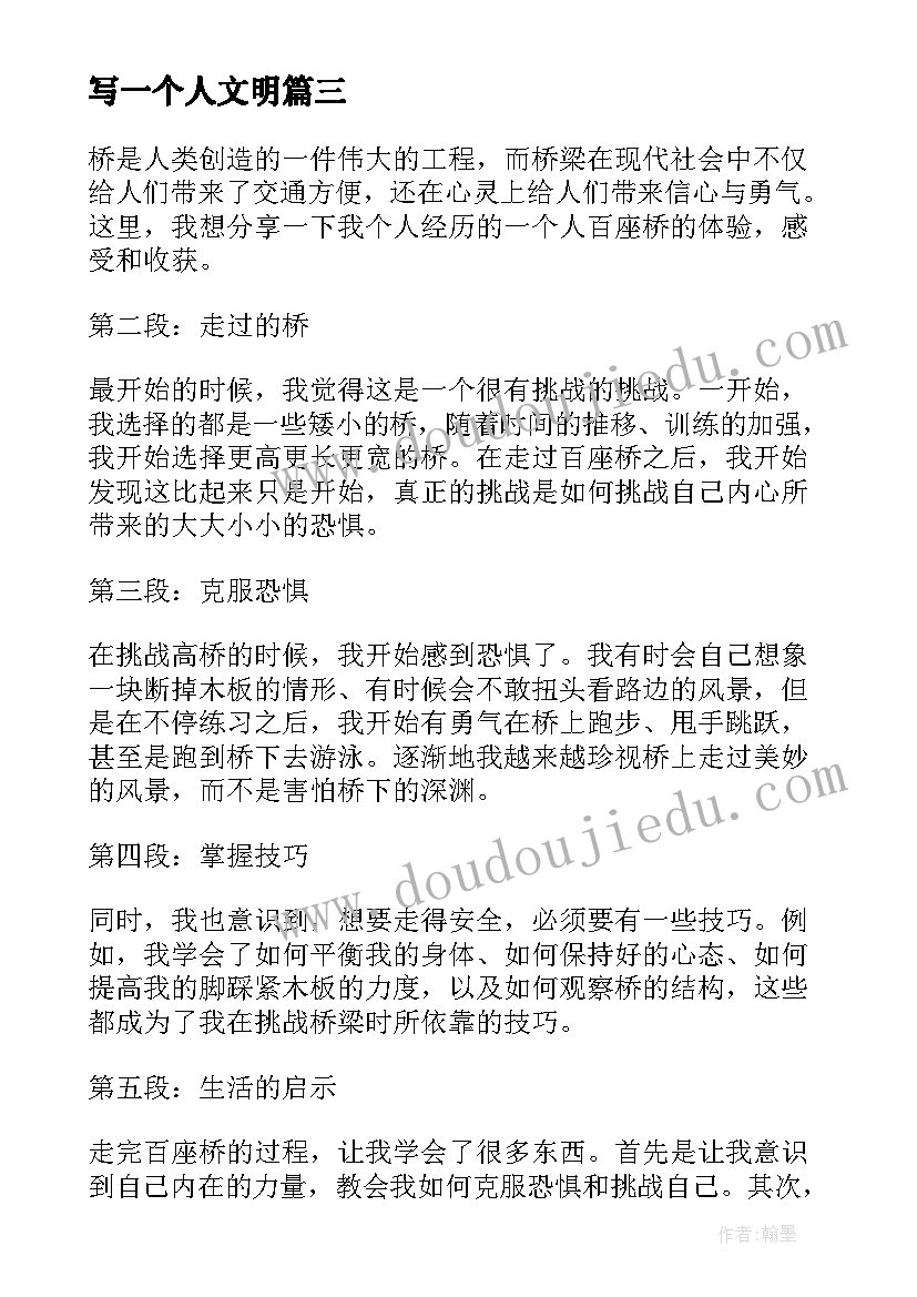 最新写一个人文明 一个人白座桥心得体会(大全5篇)