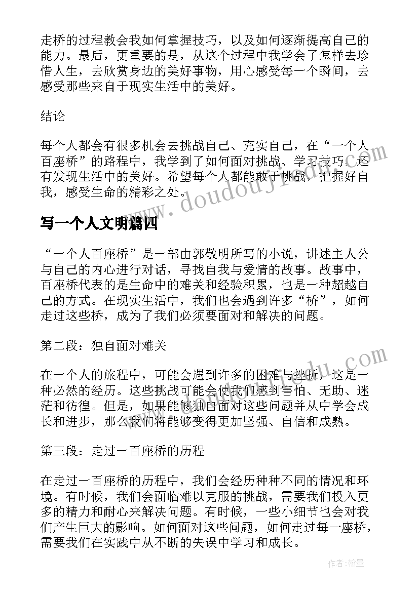 最新写一个人文明 一个人白座桥心得体会(大全5篇)