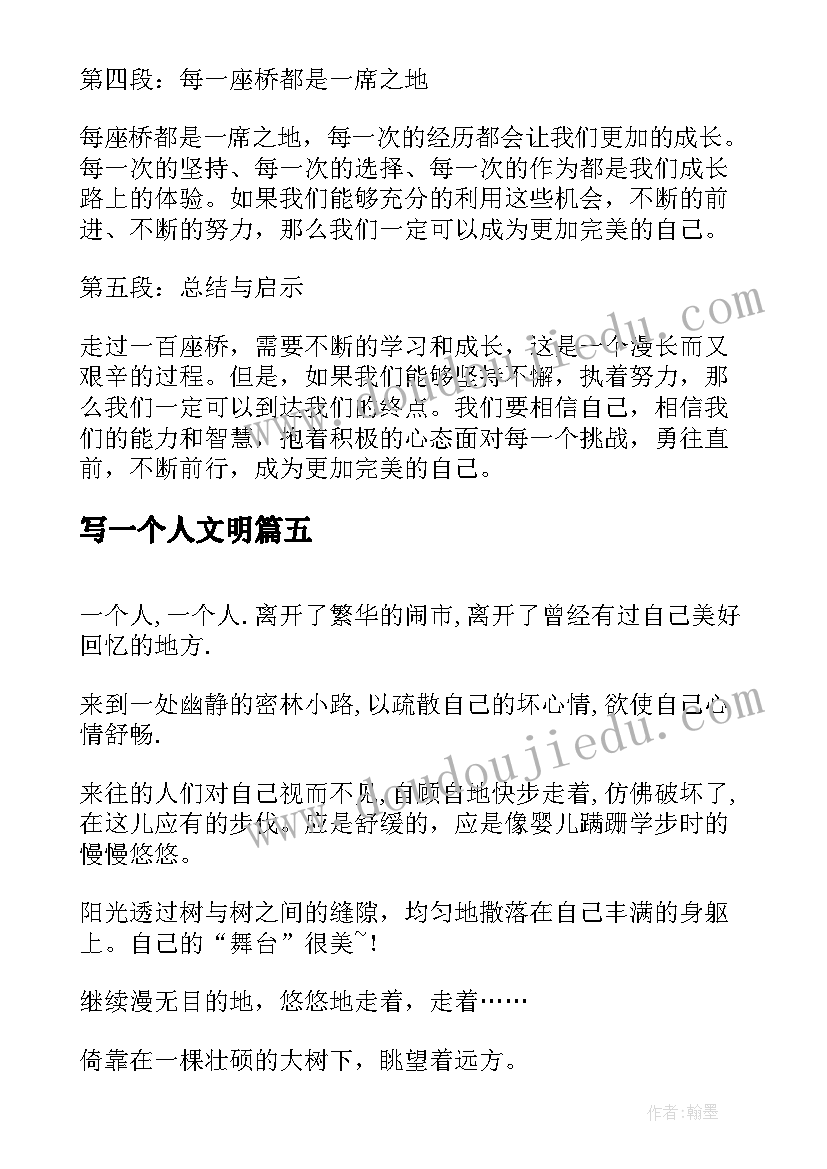 最新写一个人文明 一个人白座桥心得体会(大全5篇)