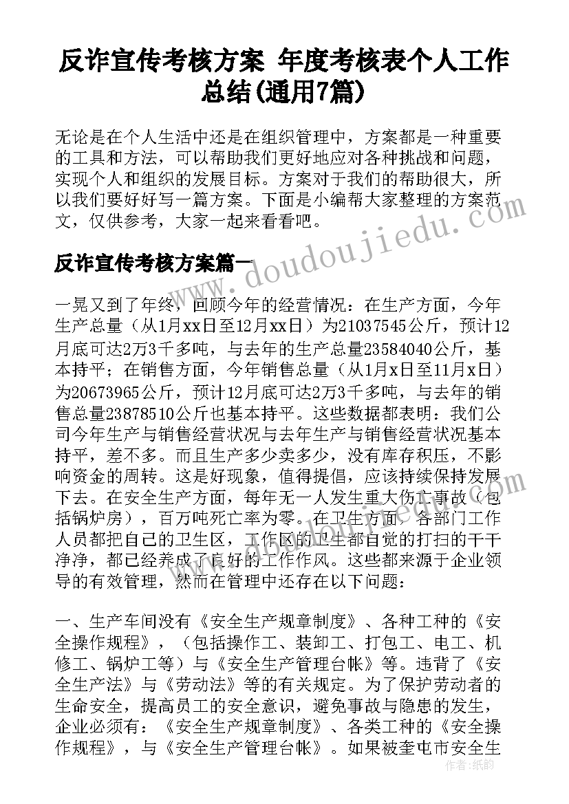 反诈宣传考核方案 年度考核表个人工作总结(通用7篇)