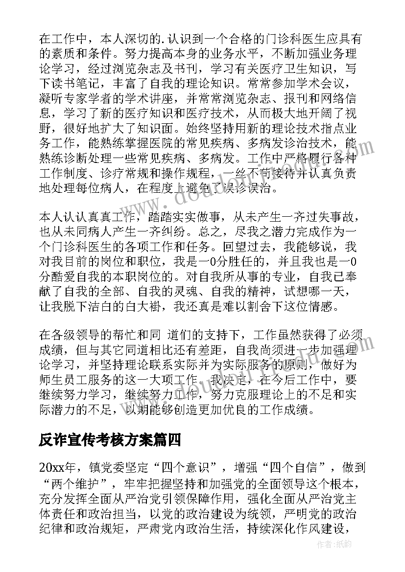 反诈宣传考核方案 年度考核表个人工作总结(通用7篇)