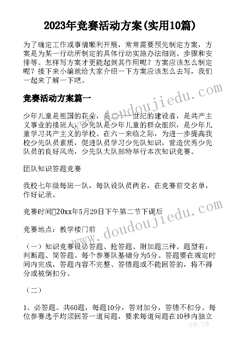 2023年竞赛活动方案(实用10篇)