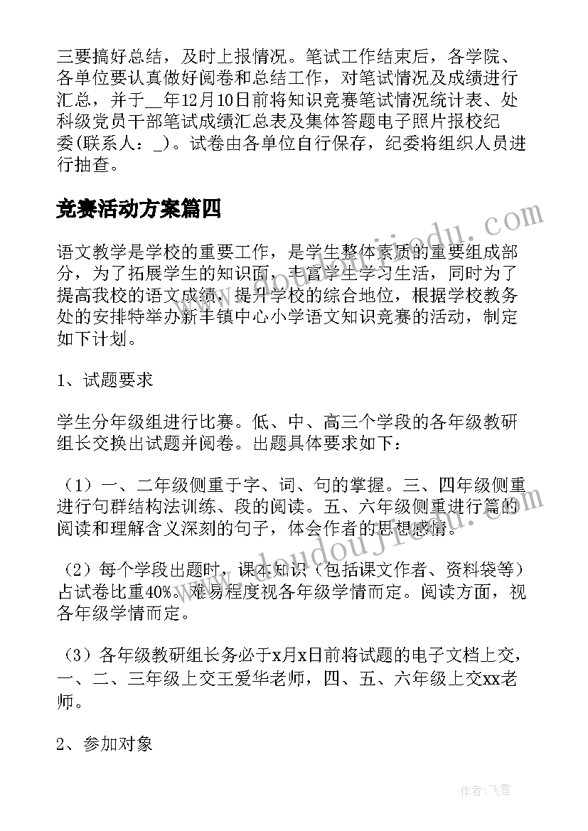 2023年竞赛活动方案(实用10篇)