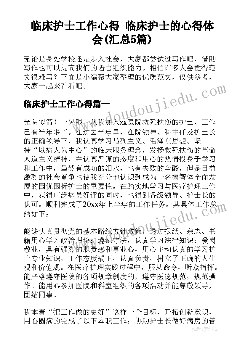 临床护士工作心得 临床护士的心得体会(汇总5篇)