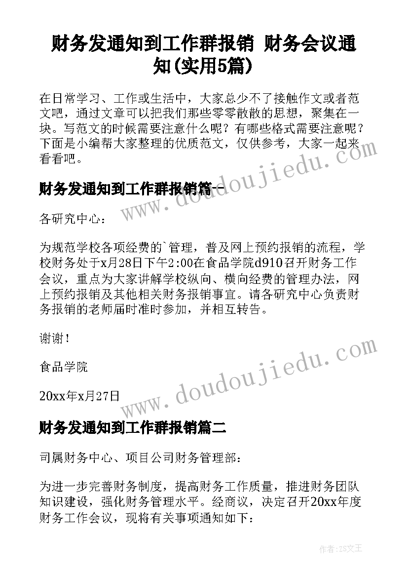 财务发通知到工作群报销 财务会议通知(实用5篇)